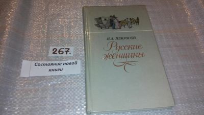 Лот: 7453594. Фото: 1. Русские женщины, Николай Некрасов... Художественная