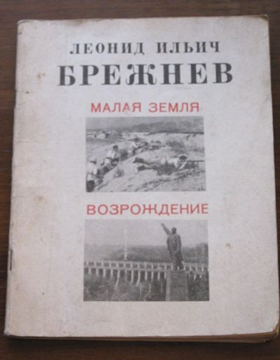 Лот: 20014871. Фото: 1. Брежнев Леонид Ильич Малая земля... Мемуары, биографии