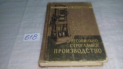 Лот: 10775750. Фото: 1. Песоцкий А.Н. Лесопильно-строгальное... Тяжелая промышленность