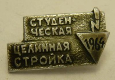 Лот: 7384996. Фото: 1. Знак Студенческая целинная стройка... Юбилейные