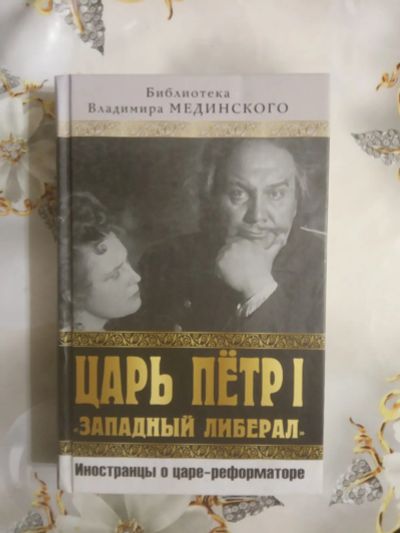 Лот: 19496534. Фото: 1. Царь Петр I «Западный либерал... Мемуары, биографии