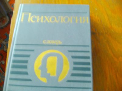 Лот: 4034231. Фото: 1. Книга "Психология" словарь, под... Словари