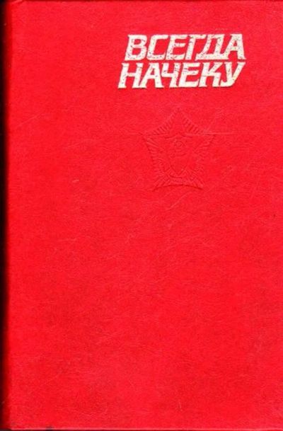Лот: 23445372. Фото: 1. Всегда начеку | Цветные и ч/б... Юриспруденция