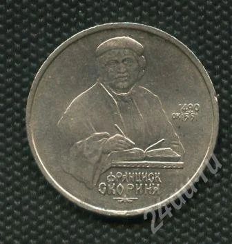 Лот: 735270. Фото: 1. (№808)1руб.1990г.скорина. Россия и СССР 1917-1991 года