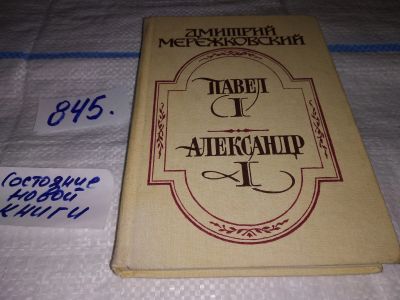 Лот: 15760537. Фото: 1. Мережковский Д., Павел I, Александр... Художественная