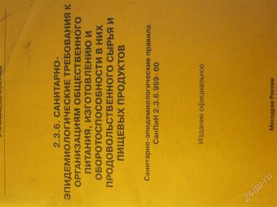 Лот: 2176792. Фото: 1. 2.3.6. Санитарно- эпидемиологические... Для вузов