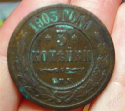 Лот: 927771. Фото: 1. 3 копейки 1903 года. Россия до 1917 года