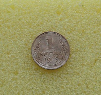 Лот: 10745401. Фото: 1. 1 копейка 1929 года. Из коллекции... Россия и СССР 1917-1991 года