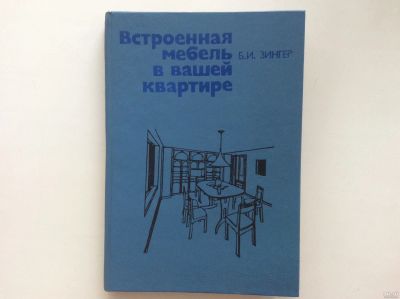 Лот: 13711316. Фото: 1. Встроенная мебель в вашей квартире... Рукоделие, ремесла