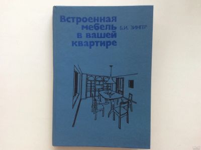 Лот: 13711316. Фото: 1. Встроенная мебель в вашей квартире... Рукоделие, ремесла