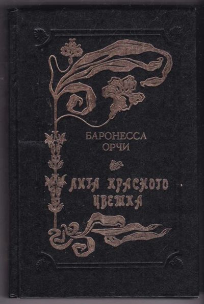 Лот: 23440365. Фото: 1. Лига красного цветка. Художественная