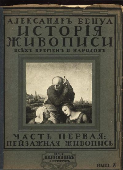 Лот: 10455311. Фото: 1. Бенуа Александр. История живописи... Книги