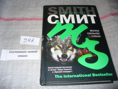 Лот: 7264571. Фото: 1. oz(18...043)Волки сильнее собак... Художественная