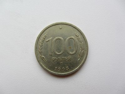 Лот: 5111370. Фото: 1. 100 рублей 1993 ММД (ГКЧП) =Погодовка... Россия после 1991 года