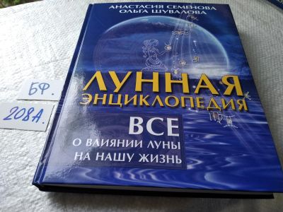 Лот: 17936107. Фото: 1. Семенова А. Шувалова О. Лунная... Религия, оккультизм, эзотерика