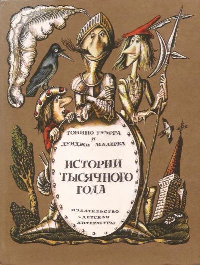 Лот: 12963190. Фото: 1. Тонино Гуэрра, Луиджи Малерба... Художественная для детей