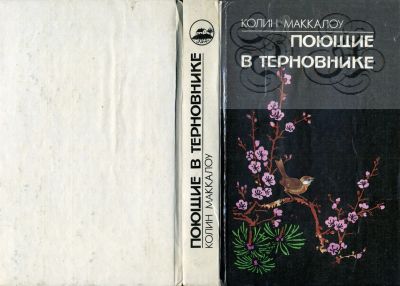 Лот: 16196262. Фото: 1. Книга "Поющие в терновнике" (Колин... Художественная