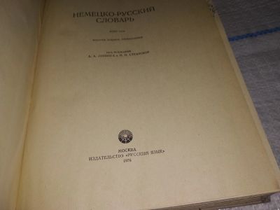 Лот: 13022410. Фото: 1. Большой немецко-русский словарь... Словари
