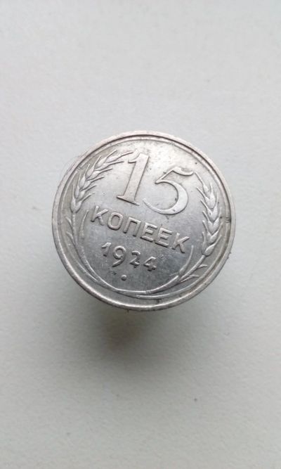 Лот: 16702648. Фото: 1. 15 копеек 1924 год монета ранние... Россия и СССР 1917-1991 года