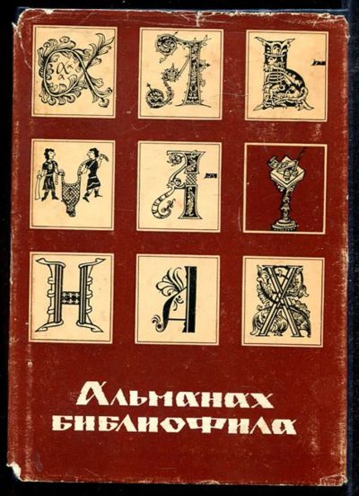 Лот: 23434143. Фото: 1. Альманах библиофила | Выпуск 5... Другое (общественные и гуманитарные науки)