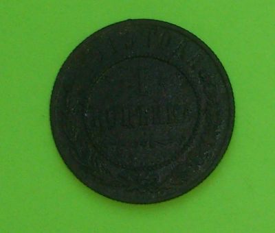 Лот: 7841483. Фото: 1. 1 копейка 1915. Россия до 1917 года
