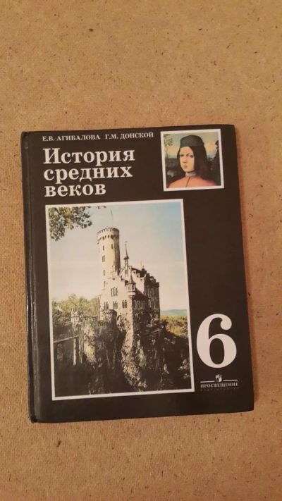 Лот: 6657286. Фото: 1. История средних веков 6 класс. Для школы
