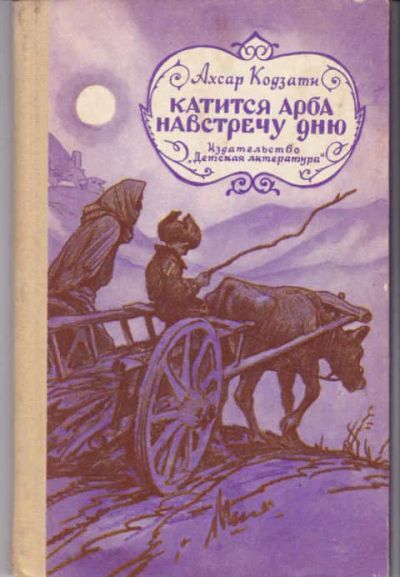 Лот: 14016513. Фото: 1. Катится арба навстречу дню Рисунки... Художественная для детей