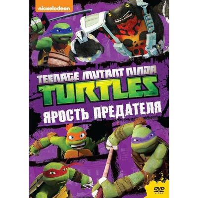 Лот: 24470421. Фото: 1. DVD-видеодиск ND Play Черепашки-ниндзя... CD, DVD, BluRay