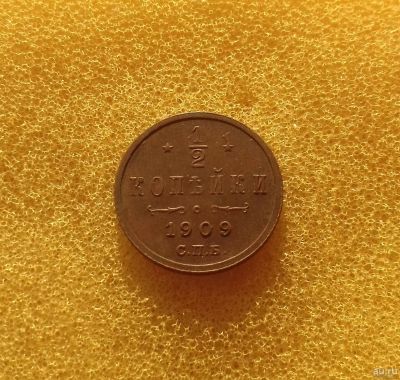 Лот: 13055032. Фото: 1. 1/2 копейки 1909 года. Красивый... Россия до 1917 года