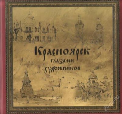 Лот: 2928629. Фото: 1. Красноярск глазами художников... Другое (искусство, культура)