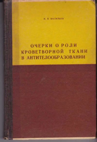 Лот: 14018725. Фото: 1. Очерки о роли кроветворной ткани... Традиционная медицина