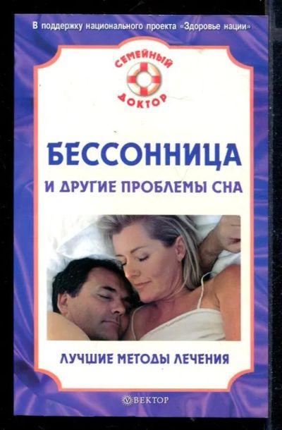 Лот: 23430261. Фото: 1. Бессонница и другие проблемы сна... Популярная и народная медицина