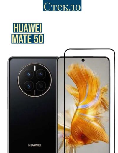 Лот: 20348157. Фото: 1. Защитное стекло Huawei Mate 50... Защитные стёкла, защитные плёнки