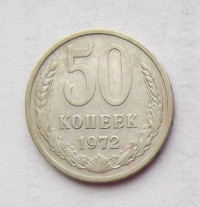 Лот: 3707497. Фото: 1. 50 копеек 1972. Россия и СССР 1917-1991 года