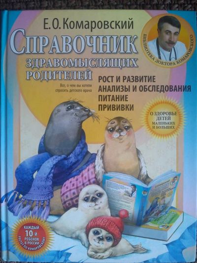Лот: 4397964. Фото: 1. Справочник здравомыслящих родителей... Другое (дети растут)