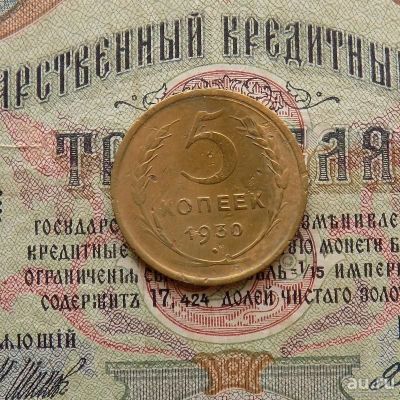 Лот: 8581559. Фото: 1. 5 копеек 1930г. (№549). Россия и СССР 1917-1991 года