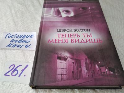 Лот: 17634714. Фото: 1. Болтон Шэрон Теперь ты меня видишь... Художественная
