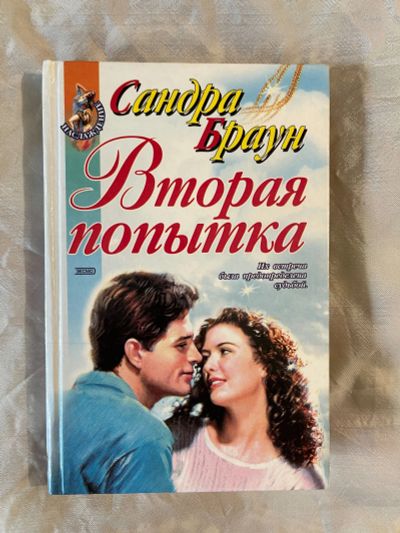 Лот: 22994270. Фото: 1. Книга Сандра Браун Вторая попытка. Художественная