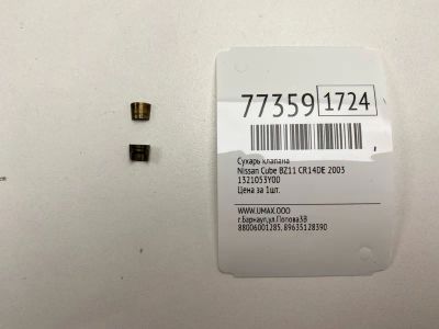 Лот: 21109860. Фото: 1. Сухарь клапана Nissan Cube 2003... Двигатель и элементы двигателя