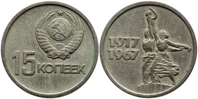 Лот: 6762058. Фото: 1. 15 копеек 1967 год. СССР. Россия и СССР 1917-1991 года