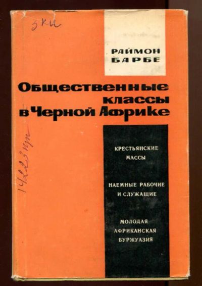 Лот: 23438399. Фото: 1. Общественные классы в Черной Африке. Политика