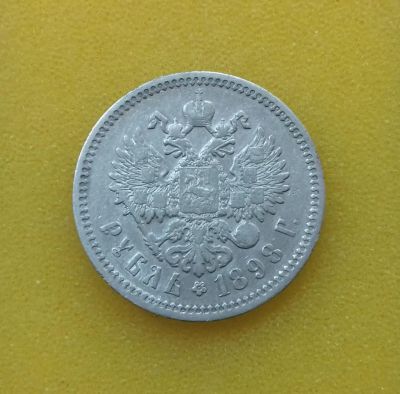 Лот: 9152182. Фото: 1. Рубль 1898 года (А.Г) Из коллекции... Россия до 1917 года