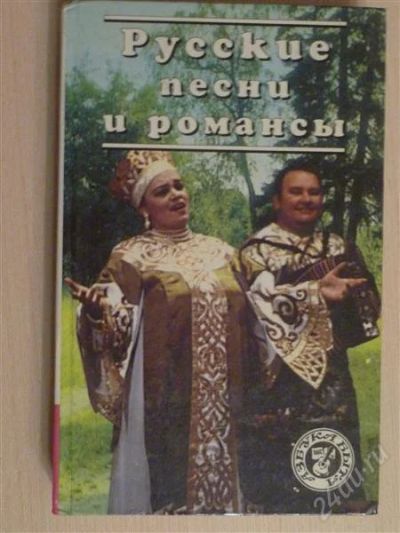 Лот: 2671946. Фото: 1. Русские песни и романсы. Музыка