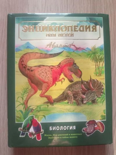 Лот: 21248998. Фото: 1. Энциклопедия для детей. Биология. Энциклопедии