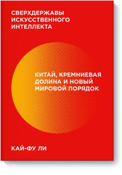 Лот: 24462612. Фото: 1. Сверхдержавы искусственного интеллекта. Менеджмент