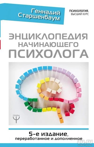 Лот: 13361003. Фото: 1. Геннадий Старшенбаум "Энциклопедия... Психология