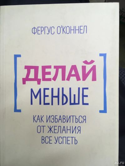 Лот: 13199937. Фото: 1. Фергюс О`Коннелл "Делай меньше... Философия