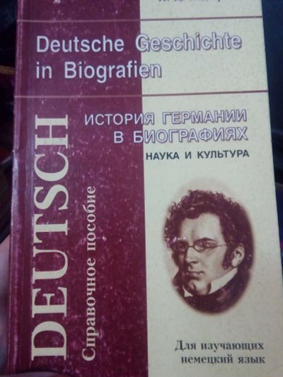 Лот: 11651332. Фото: 1. История Германии в биографиях. История