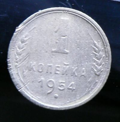 Лот: 5032150. Фото: 1. 1 копейка 1954. Россия и СССР 1917-1991 года