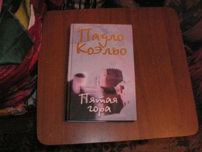 Лот: 6935569. Фото: 1. коэльо пятая гора. Художественная
